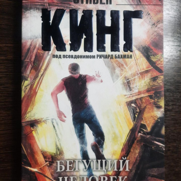 Книга Стивен Кинг - Бегущий человек