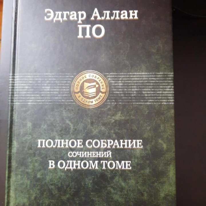 Книга Эдгар Аллан По