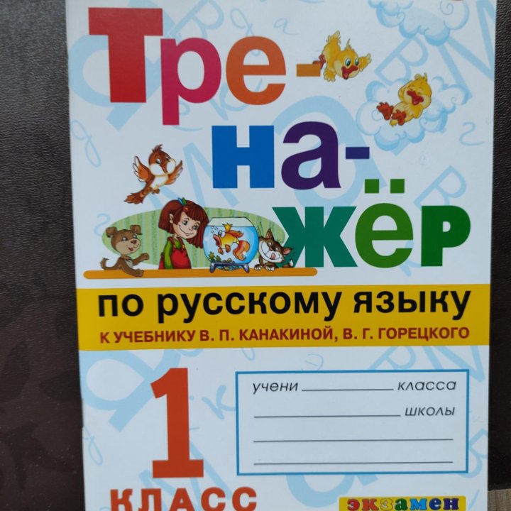 Тихомирова. Тренажёр по русскому языку 1 класс.