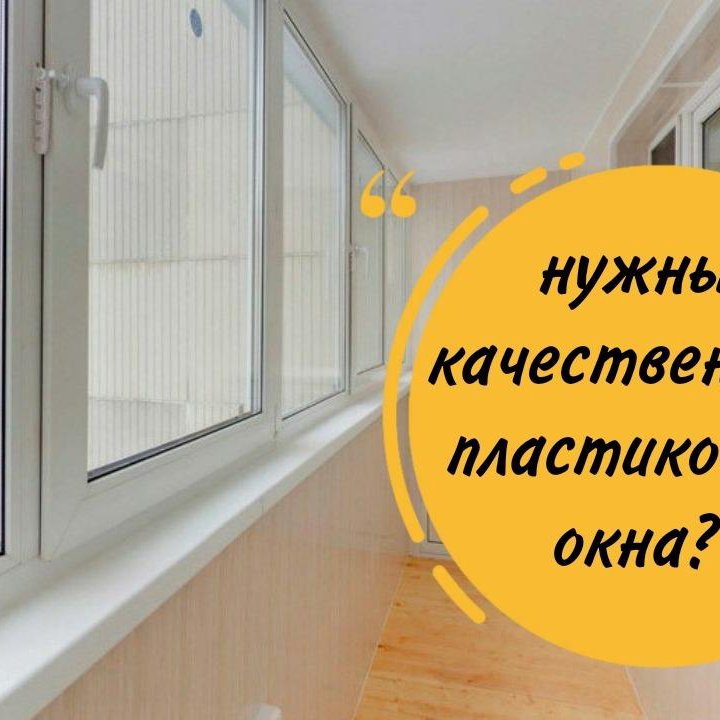 Пластиковые окна на заказ