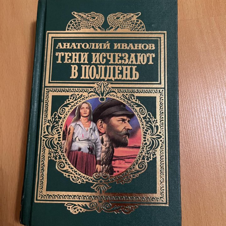 Антон Иванов книга Тени исчезают а полдень