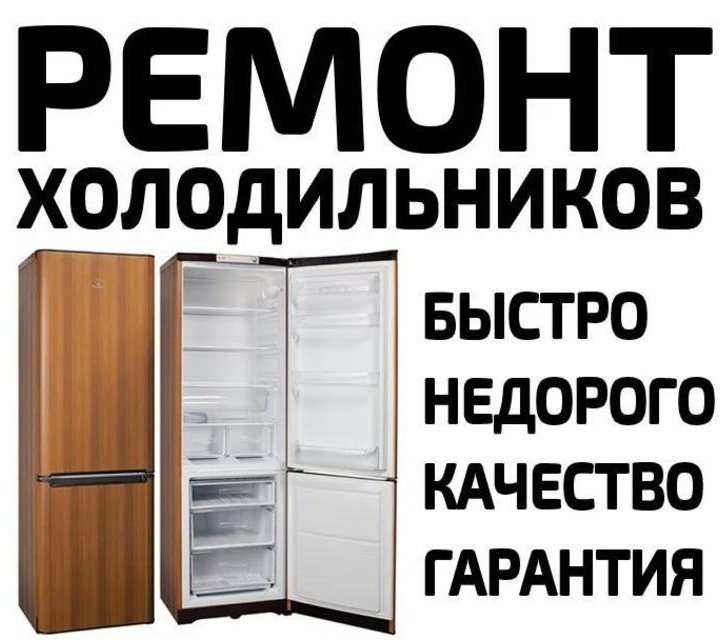 Ремонт холодильников и стиральных машин.