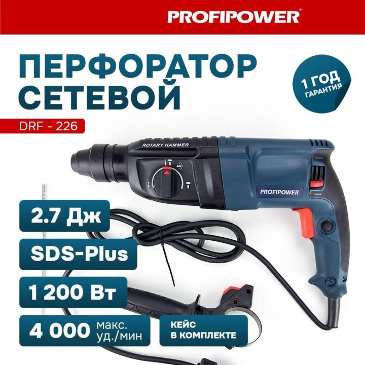 Сетевой перфоратор PROFIPOWER 2-26 220В PDFR-1200