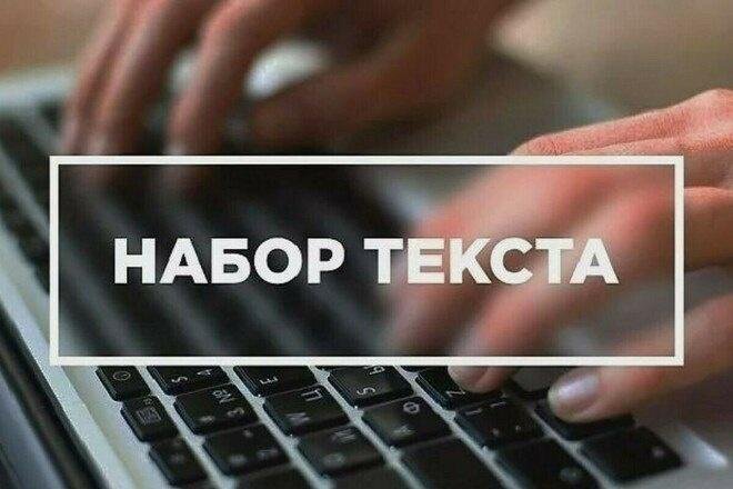 Набор текста