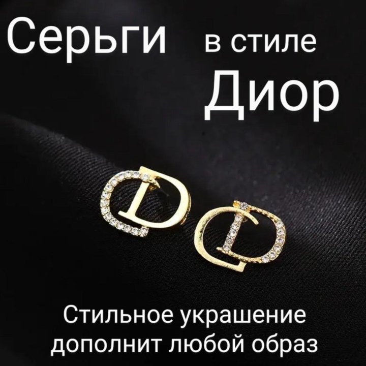 Серьги в стиле Диор(Dior)