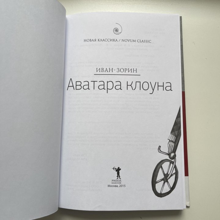 Иван Зорин книга Аватара клоуна