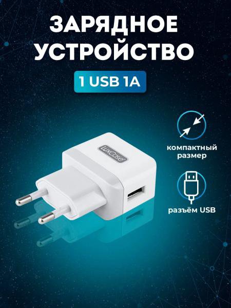 СЗУ LuxCase QY-10G 1 USB 1A White/Gray