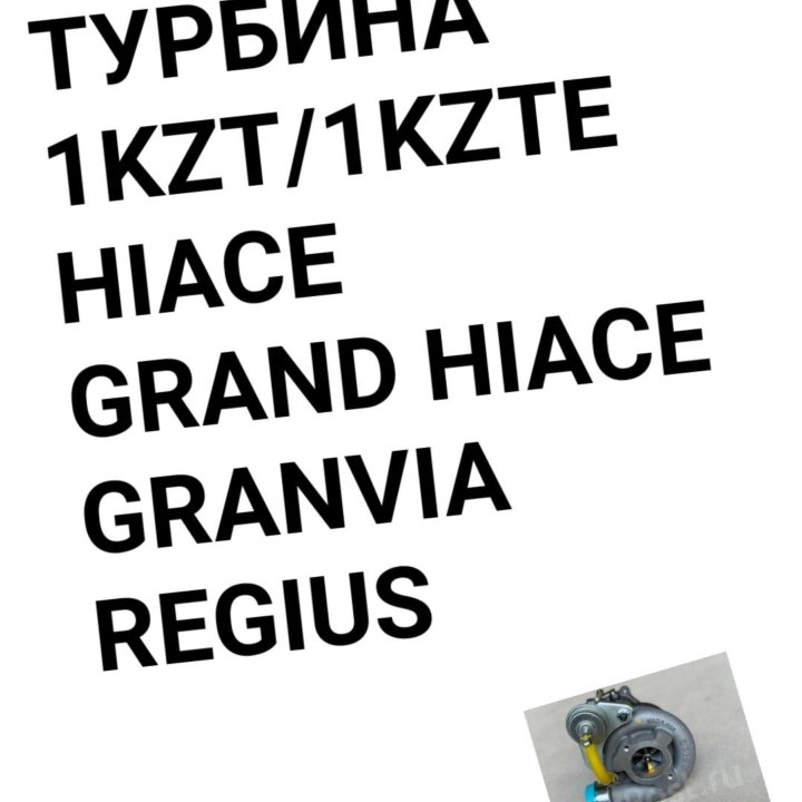 Турбина Hiace/Grand Hiace/Regius/GRANVIA 1KZT/1KZT