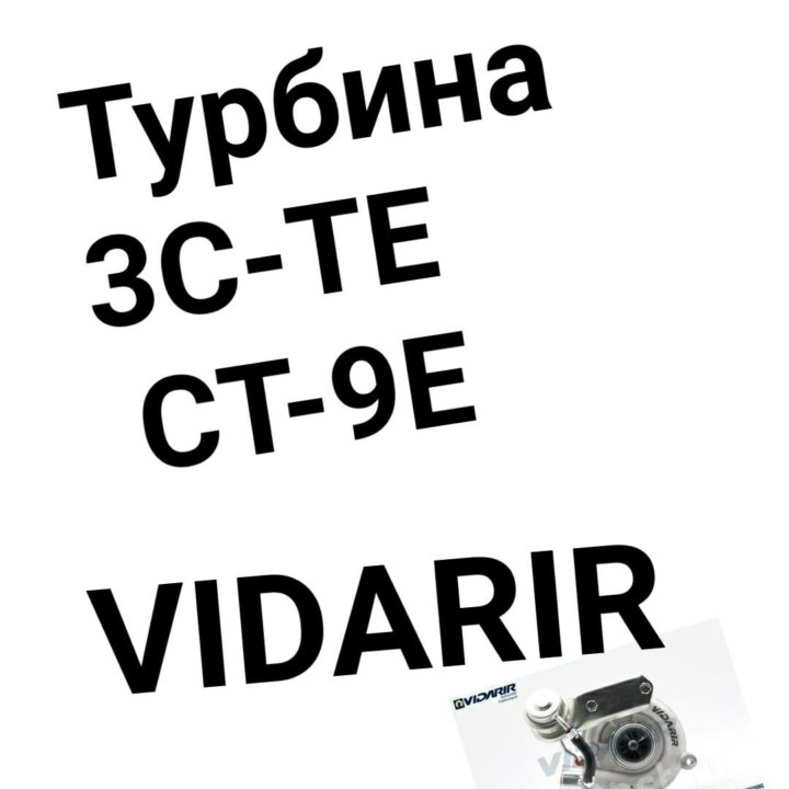 Турбина 3C-TE | CT-9E TOYOTA