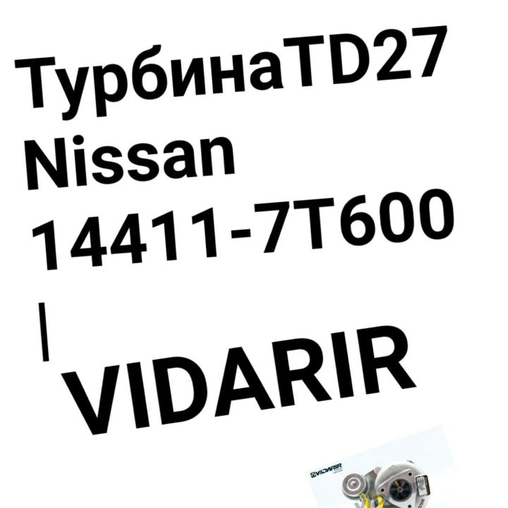 Турбина TD27 Nissan 14411-7T600