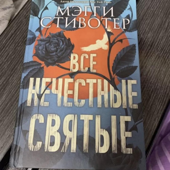 Книга Все нечестные святые Мегги Стивотер