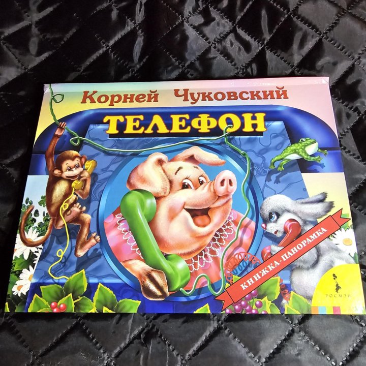 Книжка панорамка Коней Чуковский - Телефон
