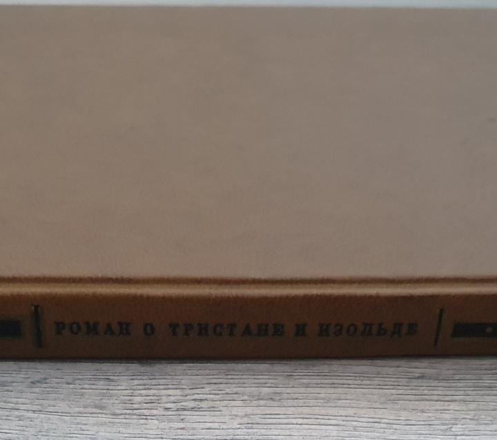 Роман о Тристане и Изольде, 1978 года издания