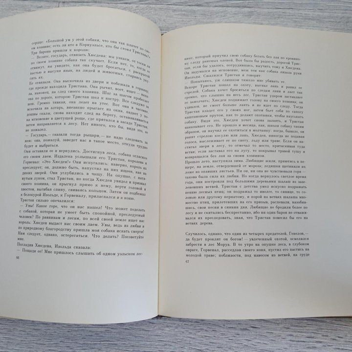 Роман о Тристане и Изольде, 1978 года издания