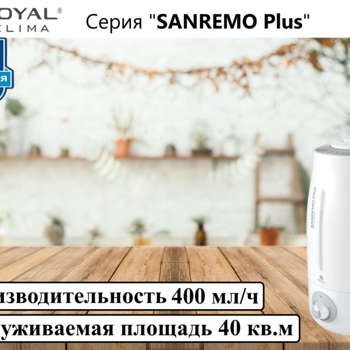 Ультразвуковой увлажнитель SANREMO Plus