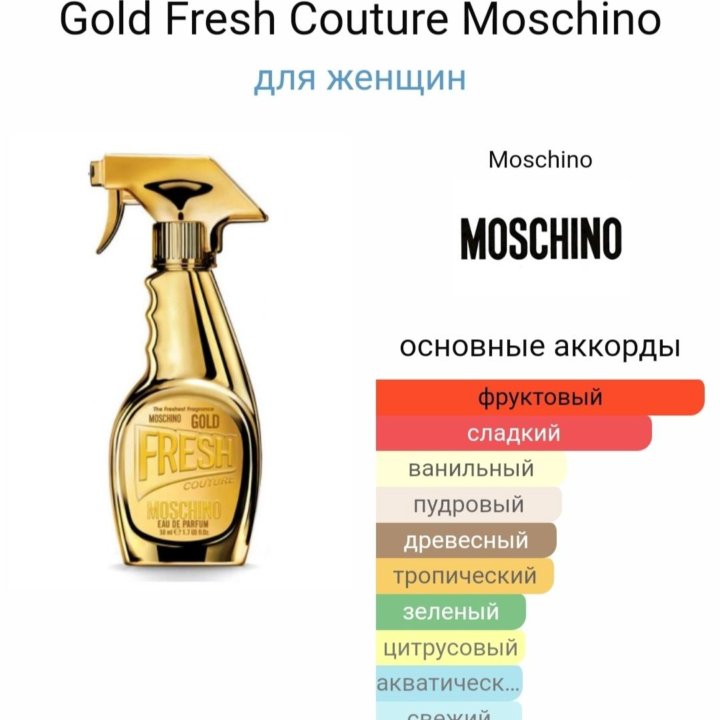 Moschino Gold Fresh Couture 100 мл