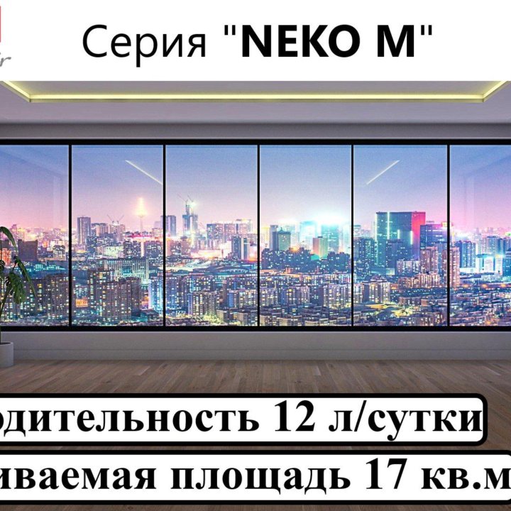 Осушитель воздуха FUNAI NEKO M