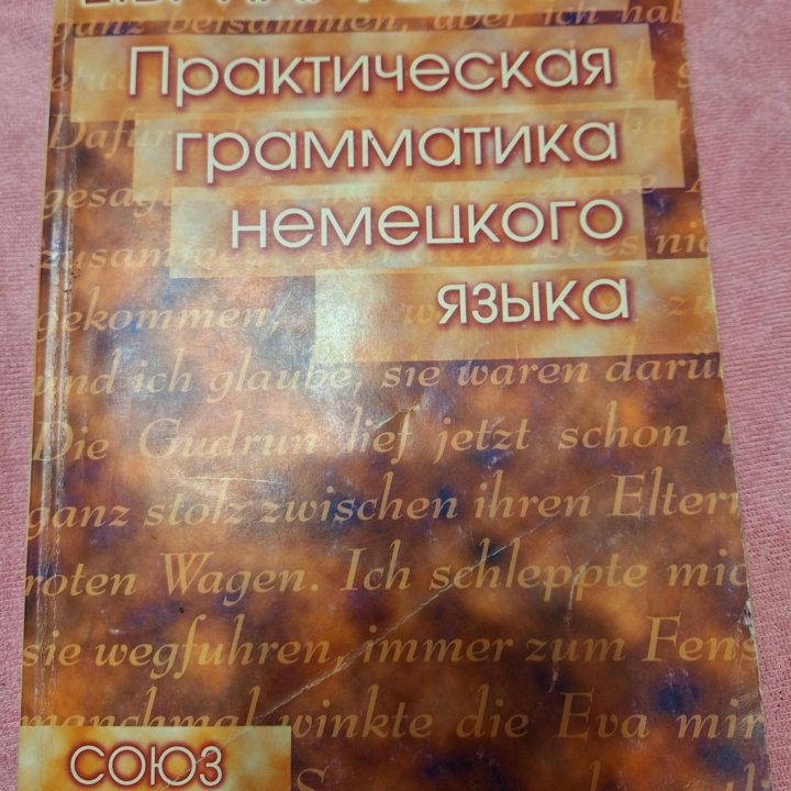 Практическая грамматика нем. языка, Нарустранг Е.