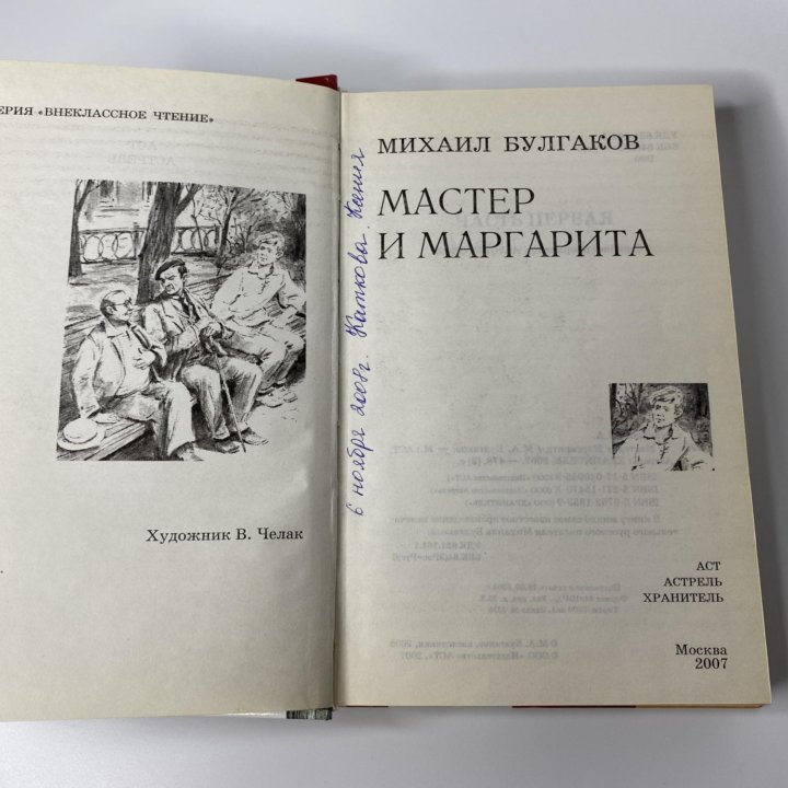 Книга М. Булгаков «Мастер и Маргарита»