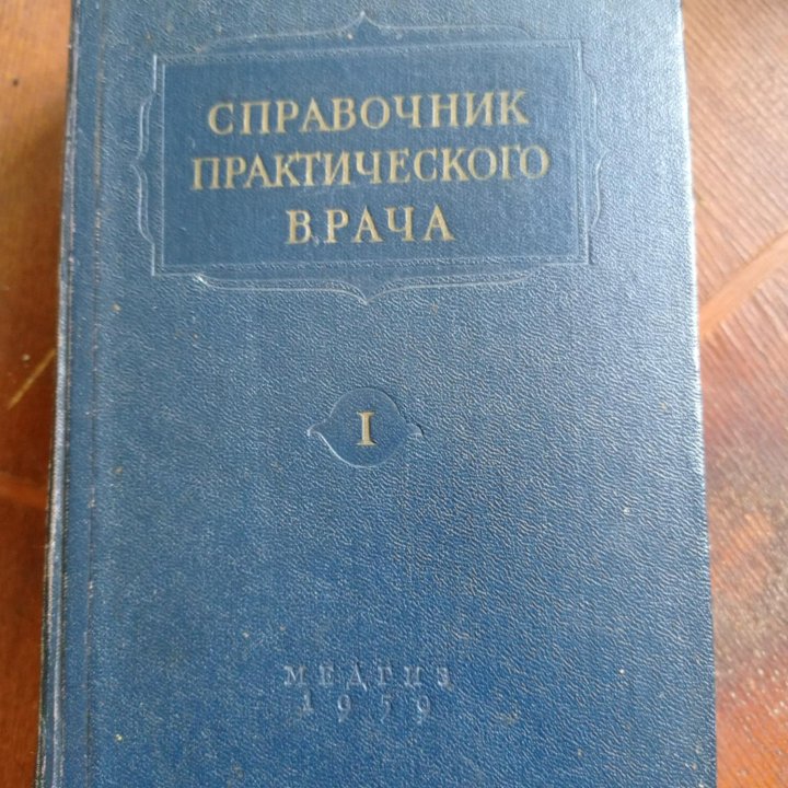 Справочник практического врача, 1959 год