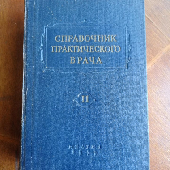 Справочник практического врача, 1959 год