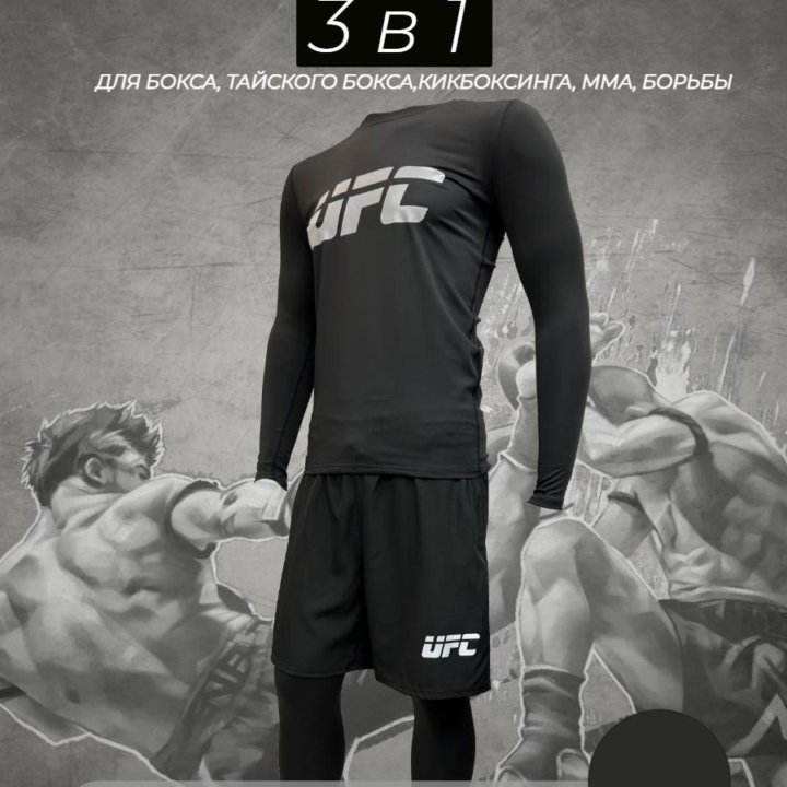 Спортивный комплект для ММА 3в1 UFC