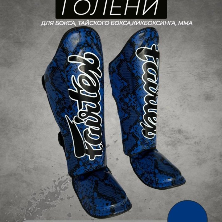 Защита голени для единоборств Fairtex