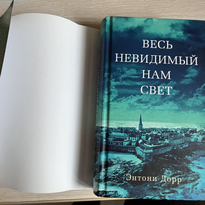 Книга Энтони Дорр - Весь невидимый нам свет