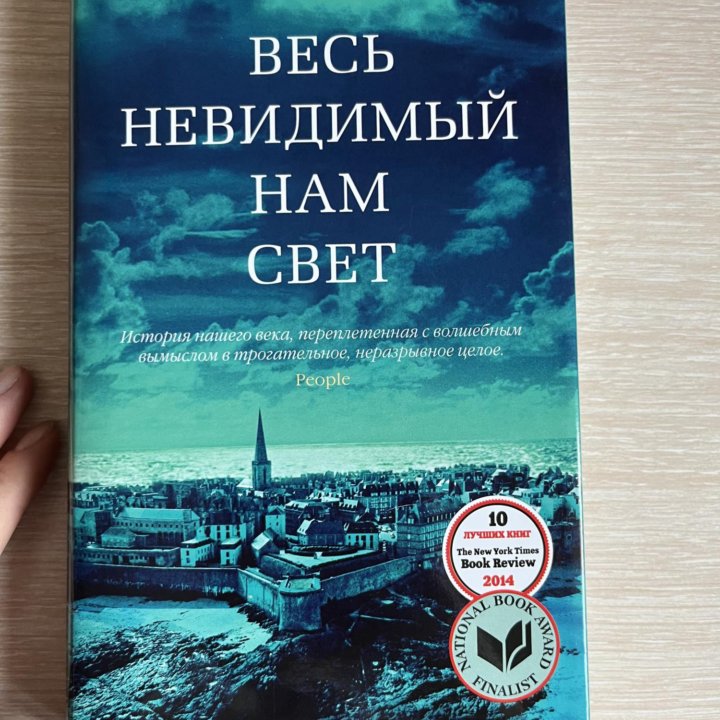 Книга Энтони Дорр - Весь невидимый нам свет