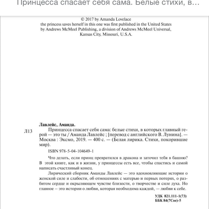 Книга Аманды Лавлейс - принцесса спасает сама себя