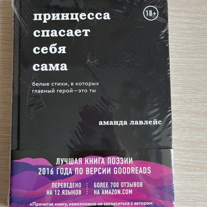 Книга Аманды Лавлейс - принцесса спасает сама себя