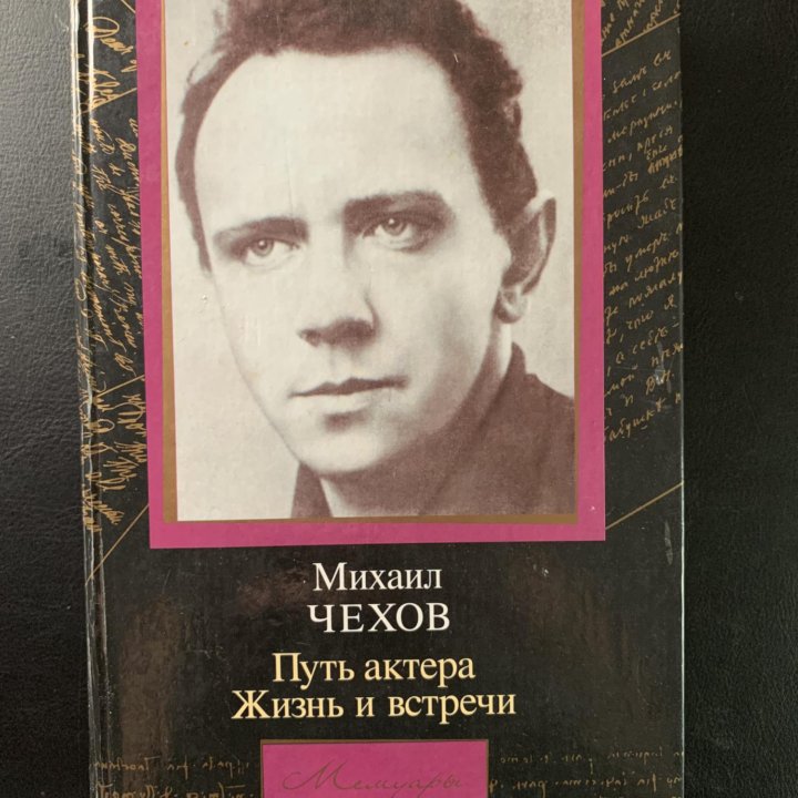 Михаил Чехов «Путь актера. Жизнь и встречи.»