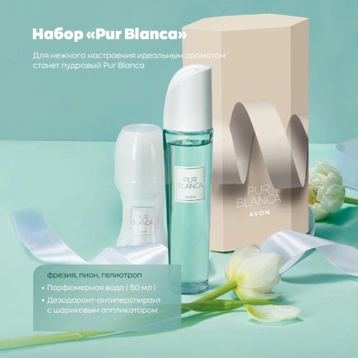 Набор Pur Blanca для Нее, avon