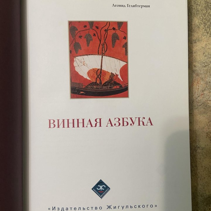 Книга Винная азбука