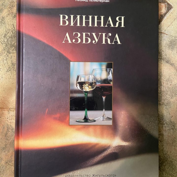 Книга Винная азбука