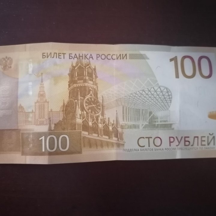 Купюра 100 р