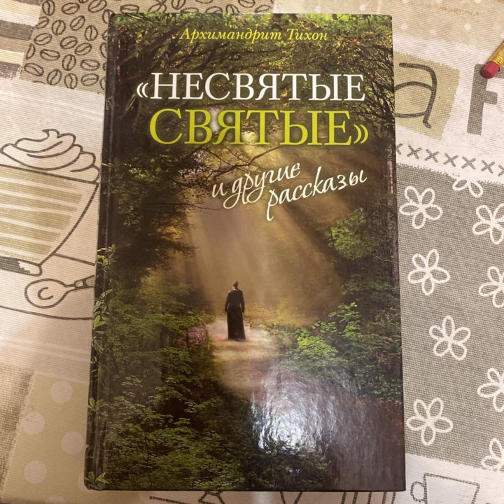 Книга Несвятые святые