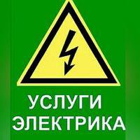 Электрик ⚡