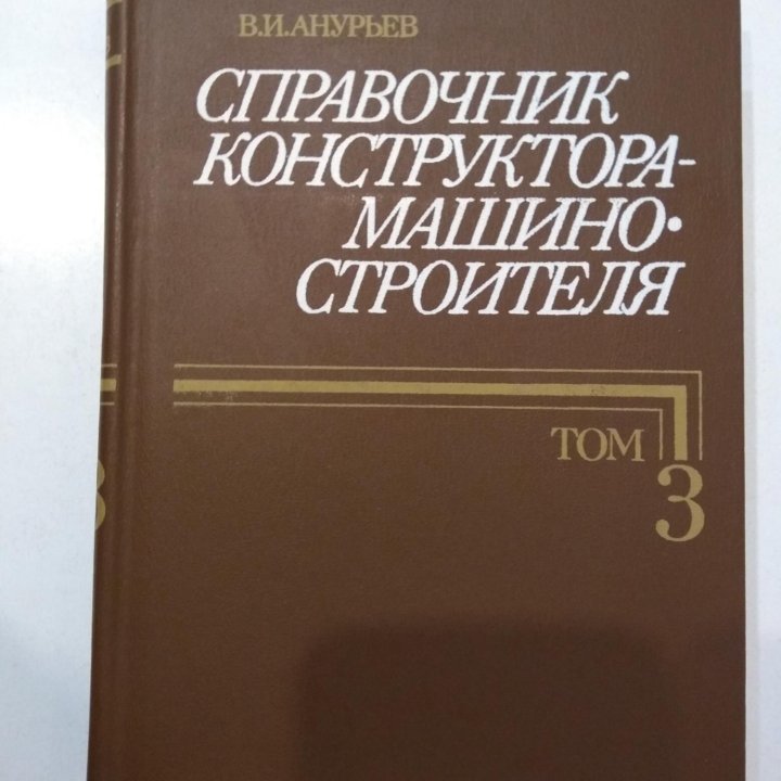 Справочник конструктора-машиностр-ля Анурьев т.3