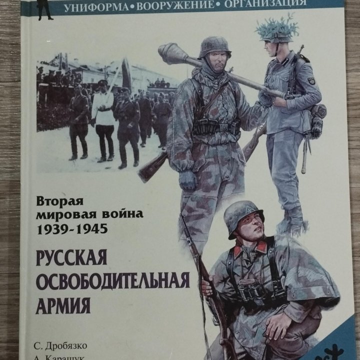 Русская освободительная армия