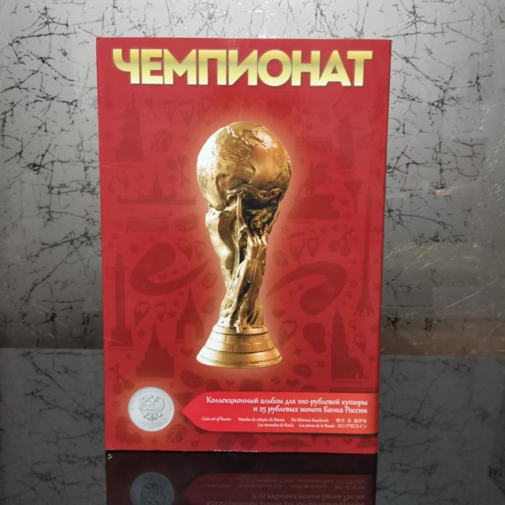 Альбом для юбилейных монет России Fifa 2018