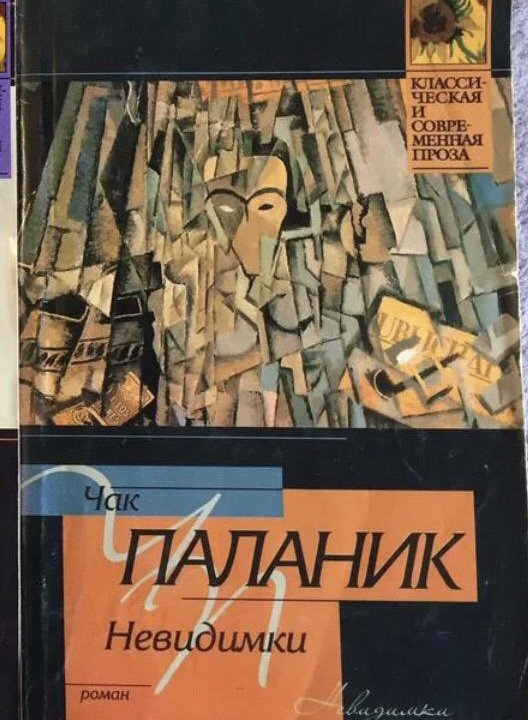 Книги Чак Паланик