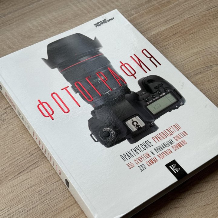 Книга «фотография» практическое руководство