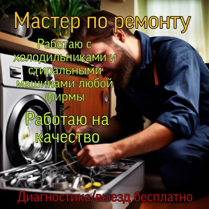 Ремонт бытовой техники