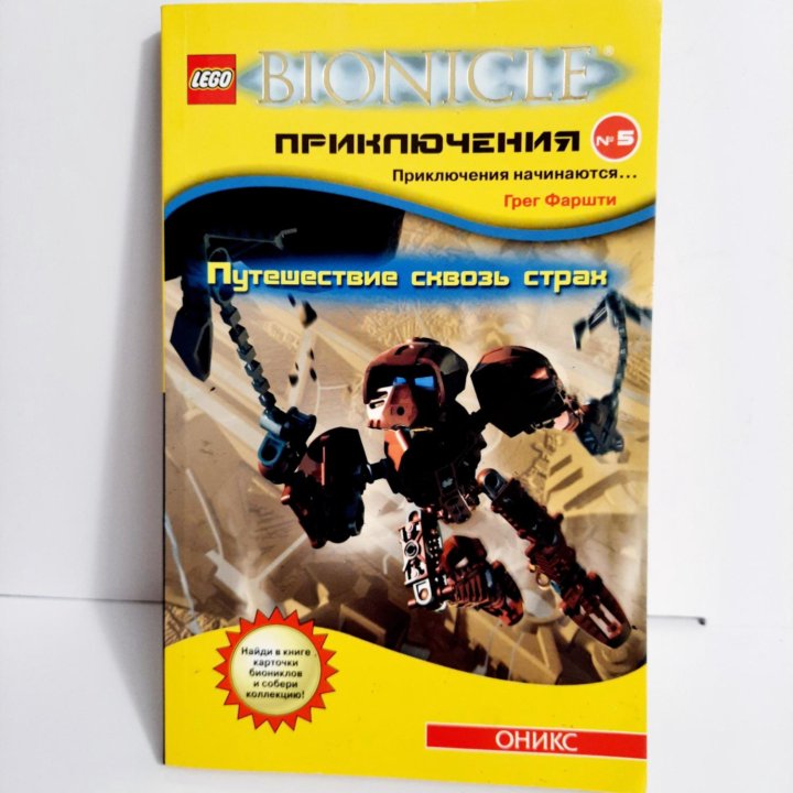 Книга Lego Bionicle приключения 5