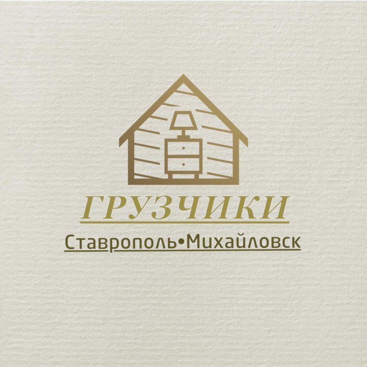 Грузчики Ставрополь