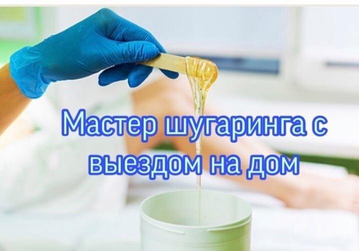 Сахарная депиляция