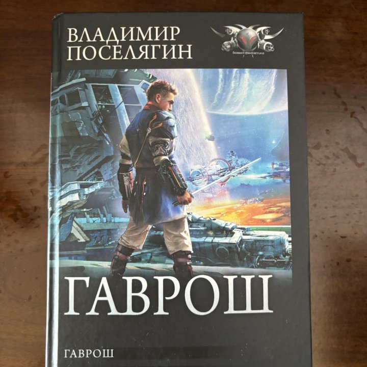 Книга: Гаврош