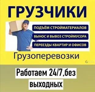 Грузчики, Грузоперевозки, Переезды,Вывоз мусора .