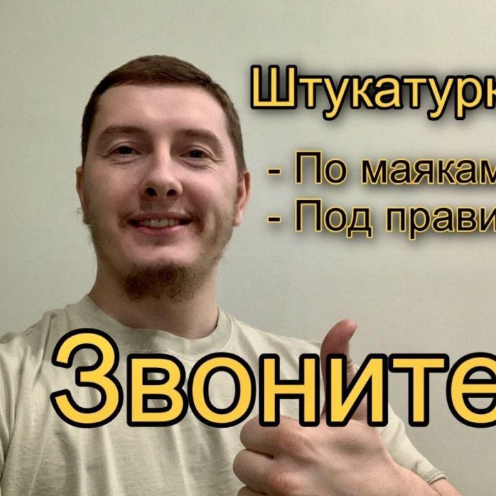 Штукатурка стен, штукатур маляр